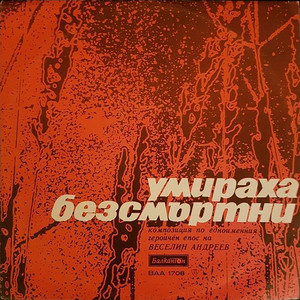 Умираха безсмъртни: част 5