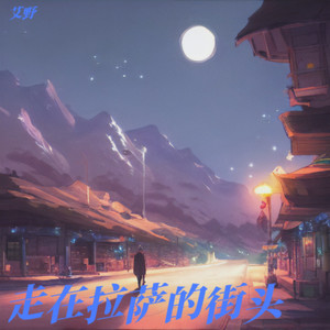 走在拉萨的街头 (伴奏)