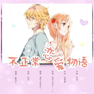 不正常恋爱物语