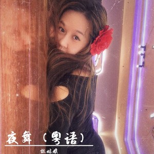 夜舞 (粤语版)