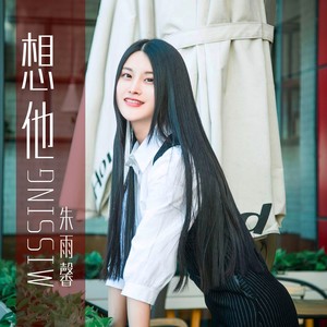 想他