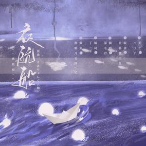 夜航船 (翻自 まきちゃんぐ)