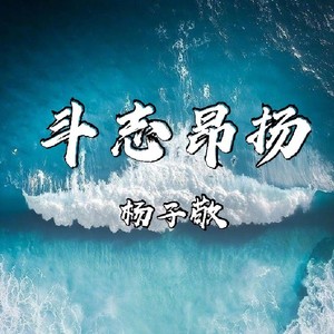 斗志昂扬