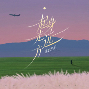 起身走远方 (伴奏)