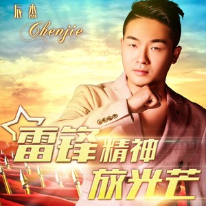 雷锋精神放光芒