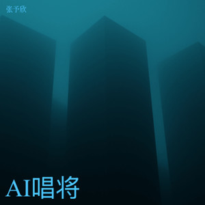 数据殡葬师-张予欣