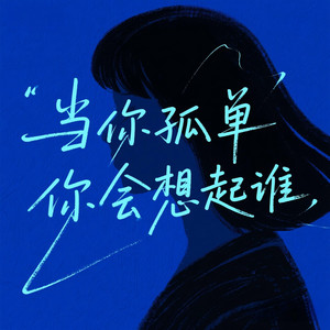 当你孤单你会想起谁 (R&B版)封面