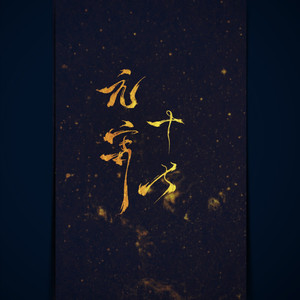 千年墨情
