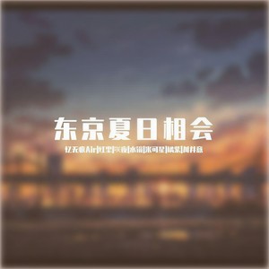 【6人翻唱】东京夏日相会 (可是是夏天？是夏天啊♡)