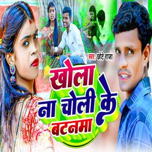 Kholi Na Chholi Ke Batanma