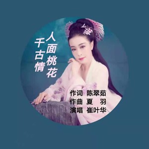 人面桃花千古情 (伴奏)