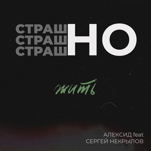 Страшно жить (Explicit)