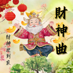 財神迎到家