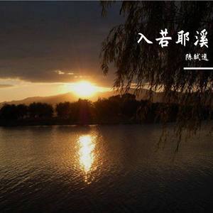 入若耶溪 (纯音乐)