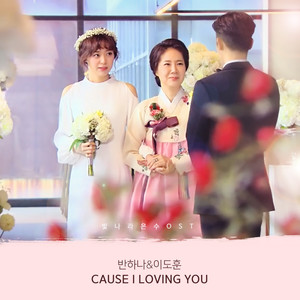 Cause I Loving You