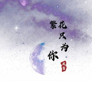 繁花只为你
