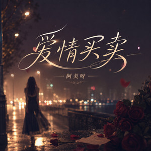 爱情买卖