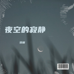 夜空的寂静