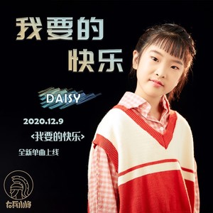 我要的快乐 (伴奏)