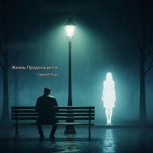 Жизнь Продолжается (feat. Сергей Лир)