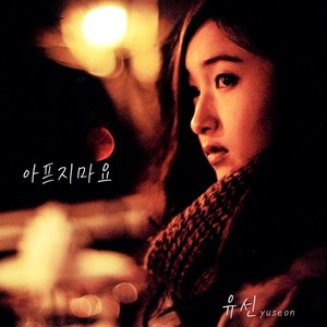 아프지마요 (Inst.)