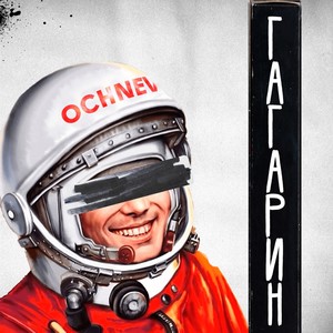 Гагарин (Explicit)