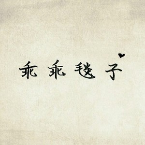 步人间 (8P) ——《魔道祖师》群像性转