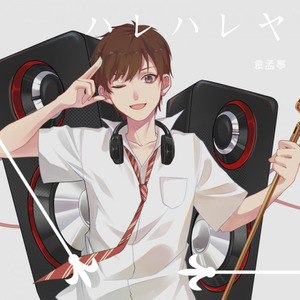 ハレハレヤ /朗朗晴天