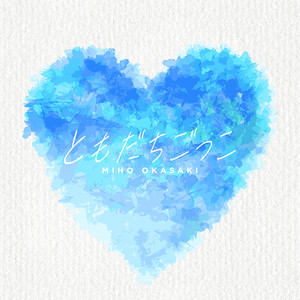 ともだちごっこ