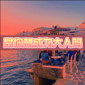 那些你很冒险的梦 (律动版)