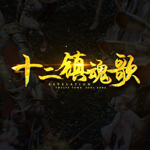 星尘 - 十二镇魂歌