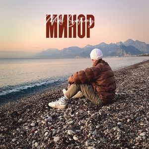 Минор