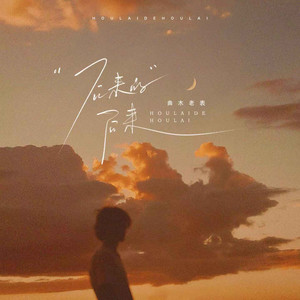 曲木老表 - 后来的后来 (弹唱版)