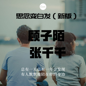 思念变白发 (新版)