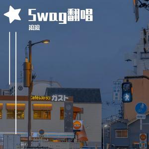 Swag翻唱