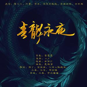 青龙永夜