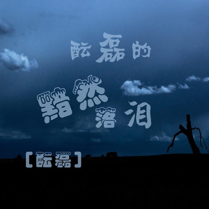 酝磊的半醉半醒