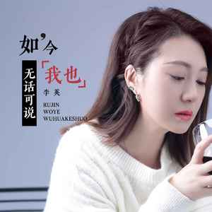 如今我也无话可说 (Live合唱版伴奏)封面