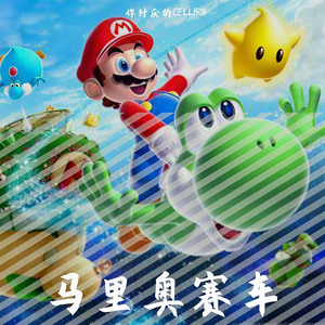 MARIO CAR (prod by.90WitNoMercy)