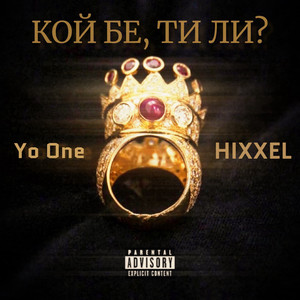 Кой бе, ти ли? (Explicit)