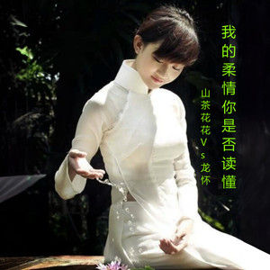 我的柔情你是否读懂 (COVER版)