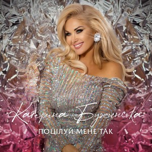 Поцілуй мене так (Back Vocal Version)