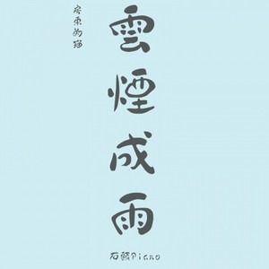 【钢琴】云烟成雨