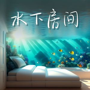 水下房间 – 助眠放松，缓解压力的纯音乐和水声，海底白噪音