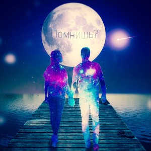 Помнишь?