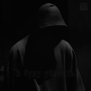 я буду убивать (Explicit)