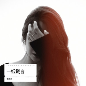 一纸谎言