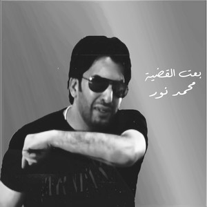 محمد نور - هوال عليه هان من زمان