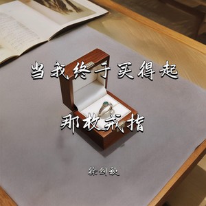 徐剑秋 - 当我终于买得起那枚戒指 (伴奏)