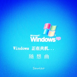 Windows关机随想曲